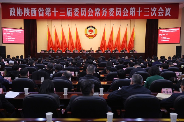 省政協十三屆常委會第十三次會議在西安召開(1493342)-20250318084223 - 副本.jpg